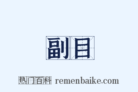 副目是什么意思的图片